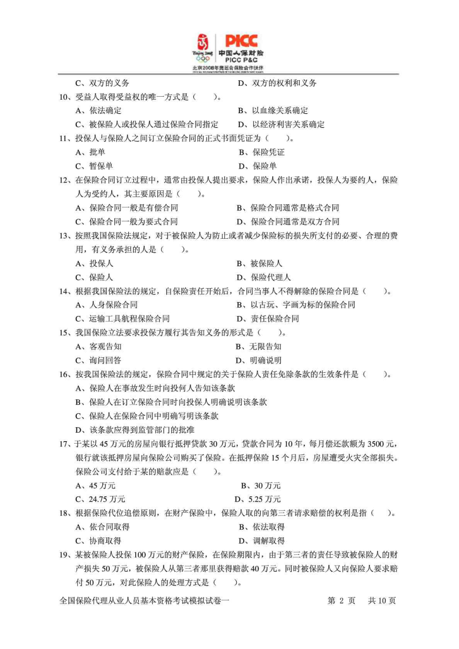 全国保险代理从业人员基本资格考试模拟试卷一.doc_第2页