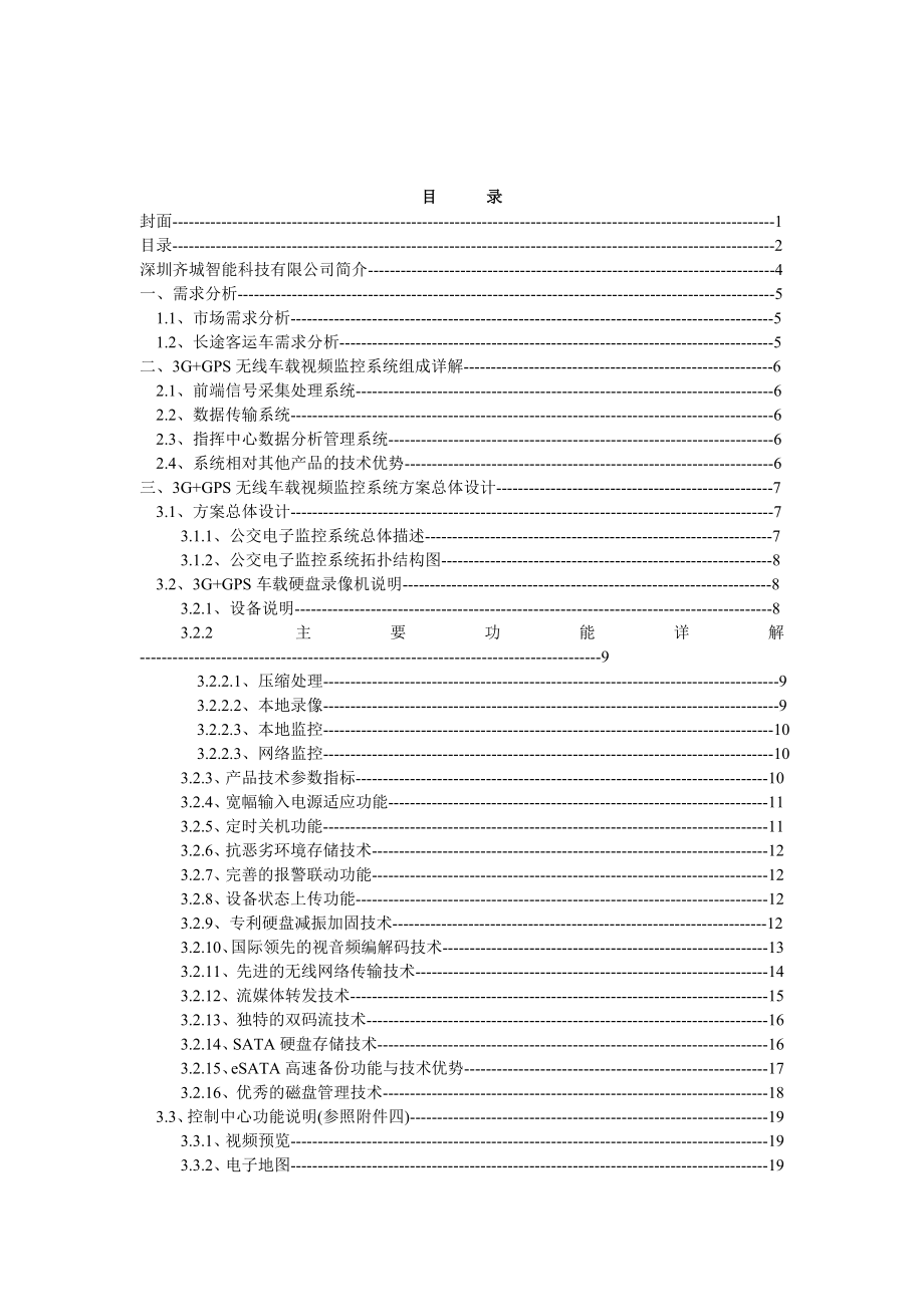 3G GPS公交运输车辆无线解决方案.doc_第2页