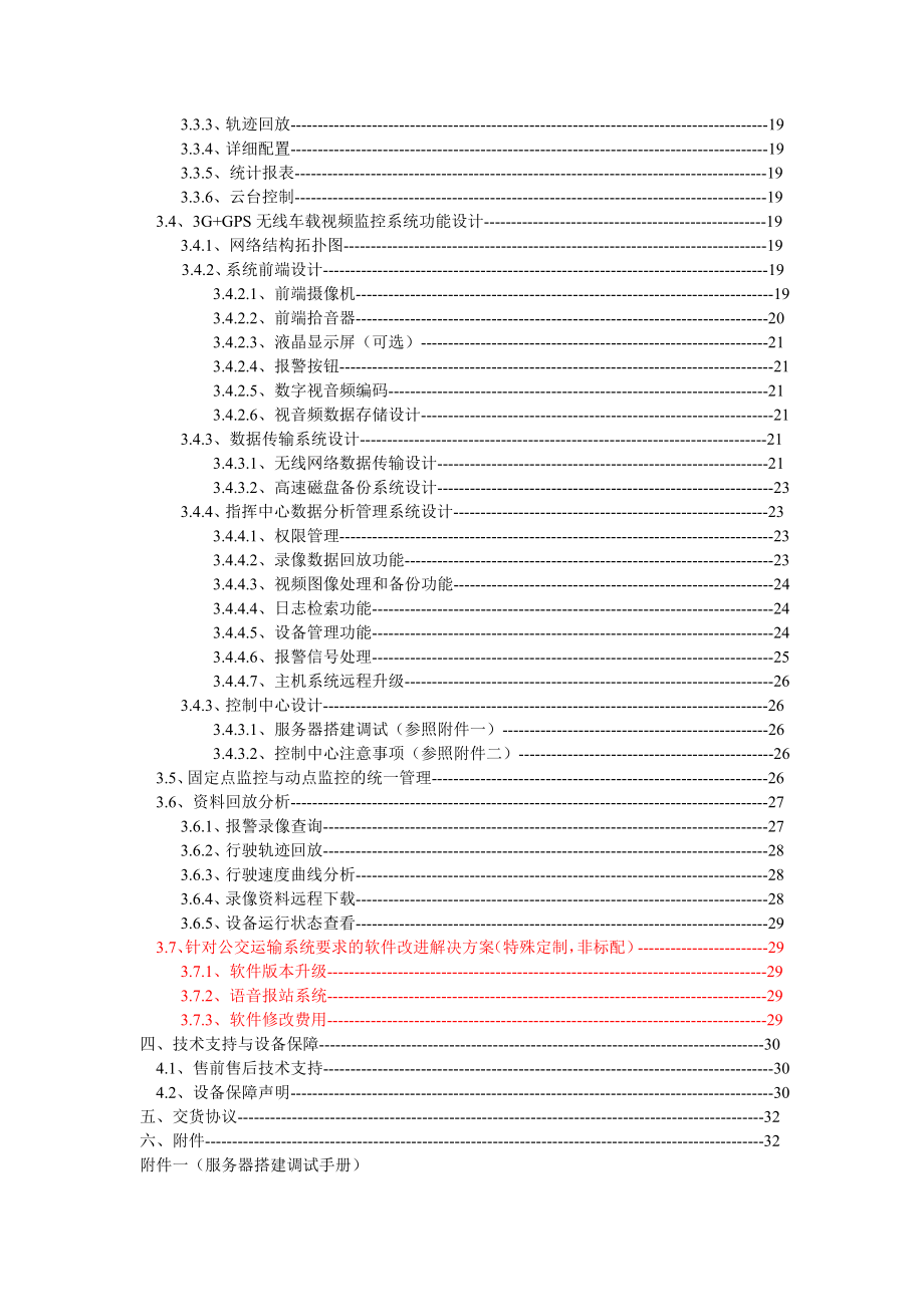 3G GPS公交运输车辆无线解决方案.doc_第3页