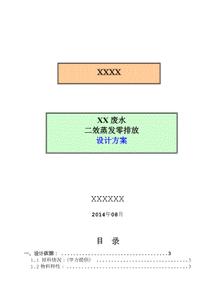 二效蒸发零排放工艺方案.doc