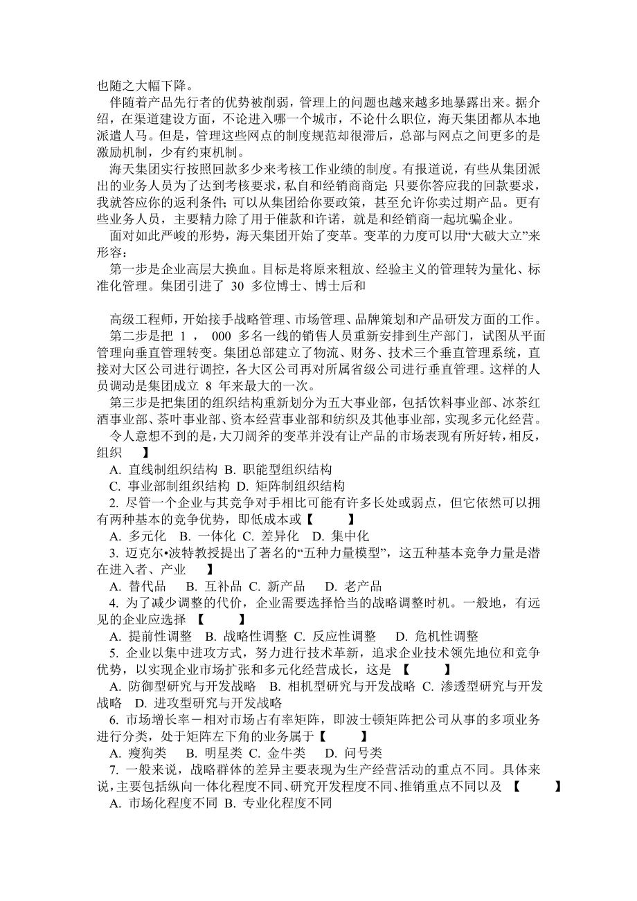 0409自考战略管理试题.doc_第3页