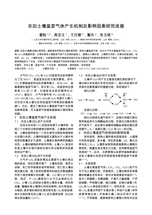 农田土壤温室气体产生机制及影响因素研究进展.doc