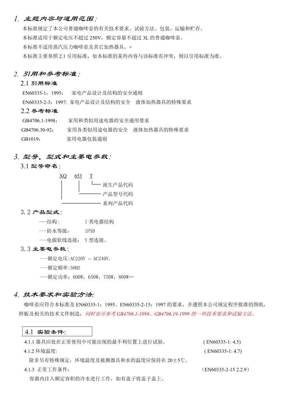 普通咖啡壶企业-标准.doc_第1页