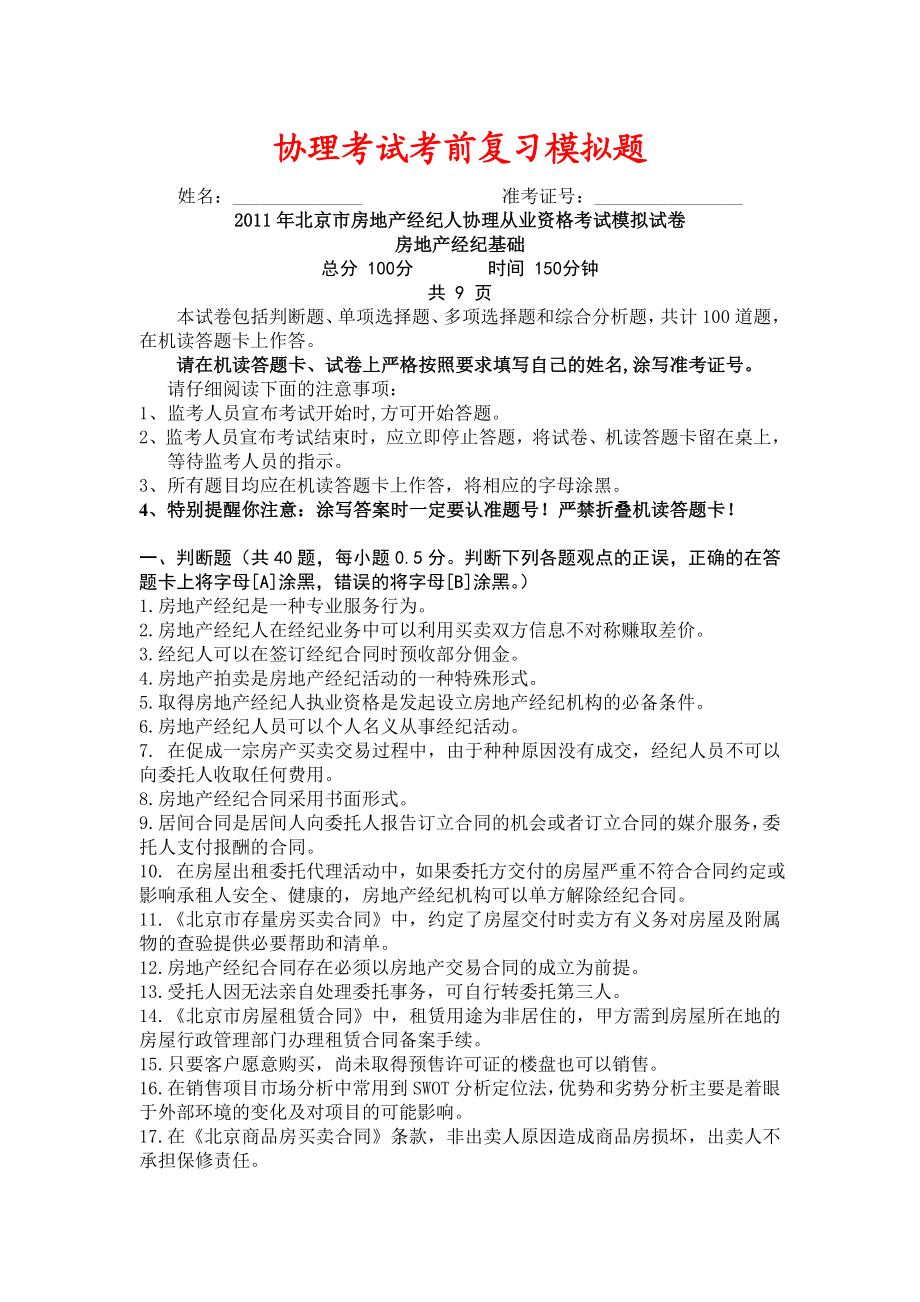 房地产经纪人协理考试复习模拟题 .doc_第1页