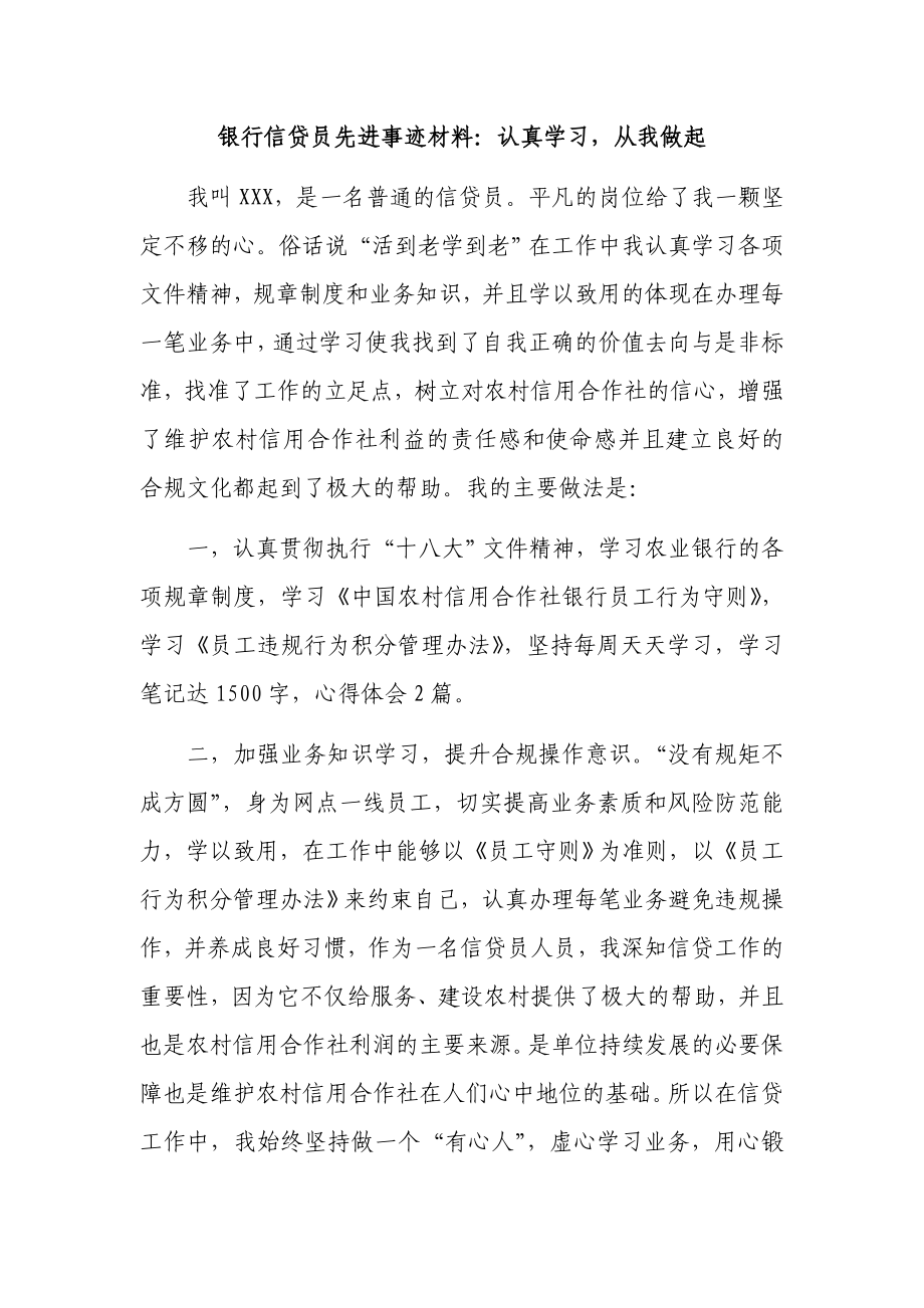 银行信贷员先进事迹材料：认真学习从我做起.doc_第1页