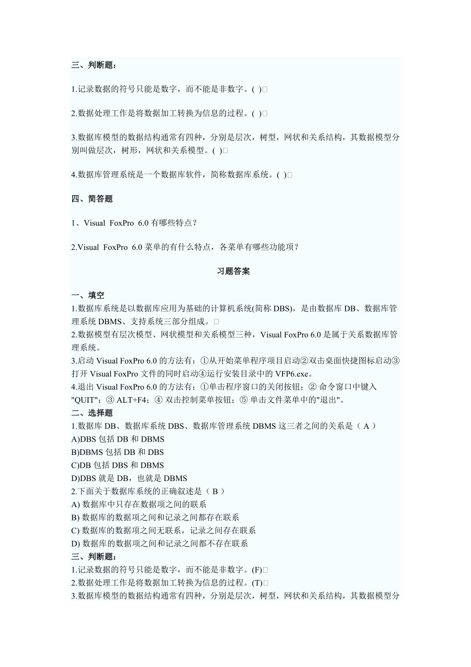 全国计算机等级考试二级VFP课后练习题及答案汇总.doc_第2页