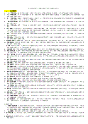 电大(精心整理)中央银行理论与实务期末期末复习指导((精心整理)题目与答案)小抄参考.doc