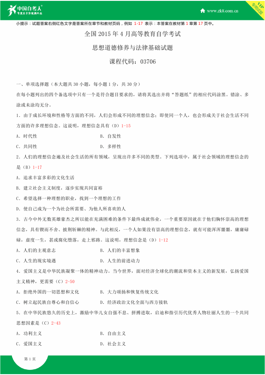 全国4月自学考试03706思想道德修养与法律基础试题答案.doc_第1页