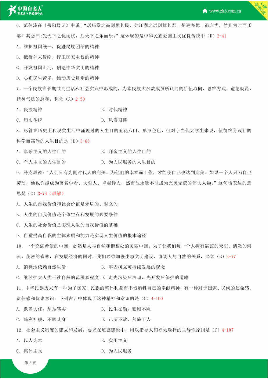 全国4月自学考试03706思想道德修养与法律基础试题答案.doc_第2页