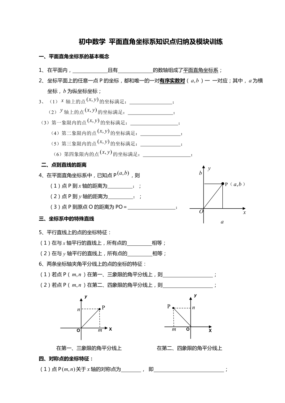 平面直角坐标系知识点归纳及专题练习.doc_第1页