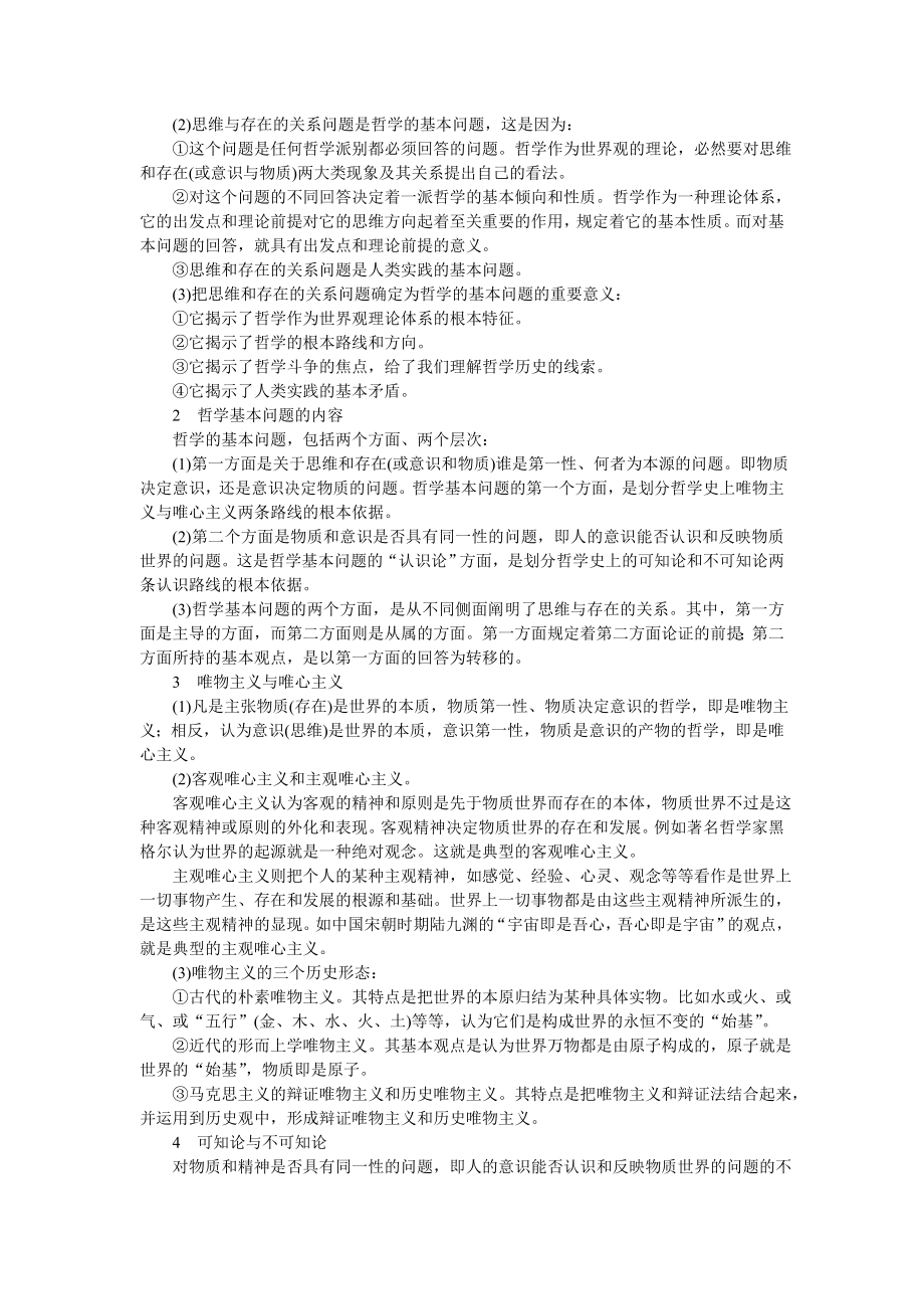 信用社（银行）招聘员工试题政治部分：马克思主义哲学.doc_第2页