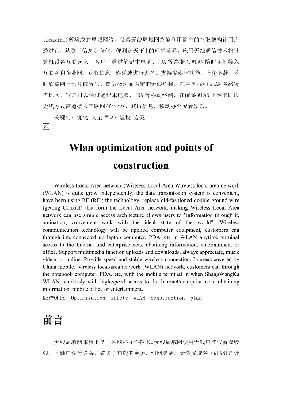 Wlan优化以及分场景覆盖建设的研究.doc_第3页