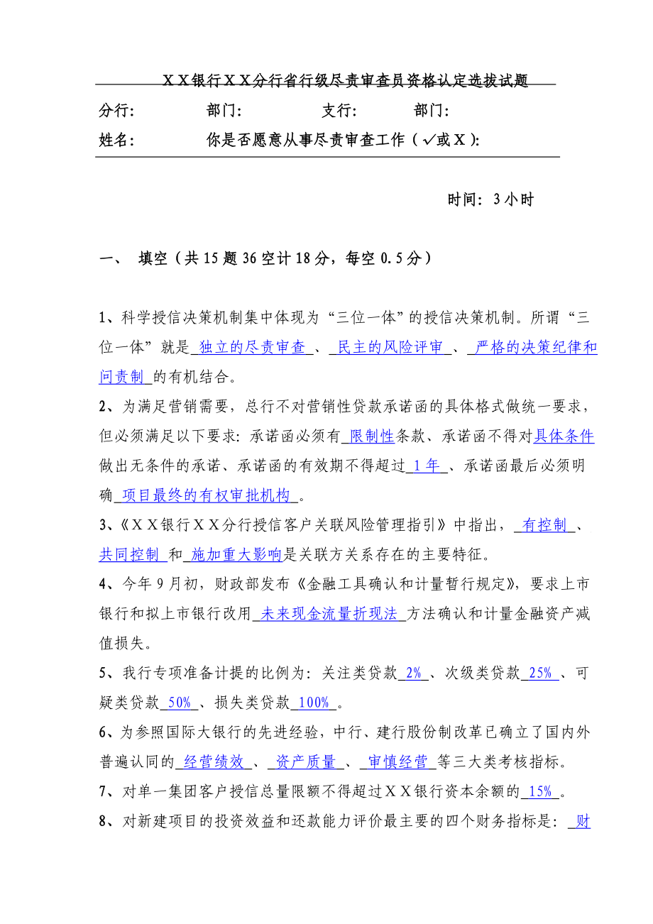 银行分行第二次省行级尽责审查员资格认定选拔试题(A).doc_第1页