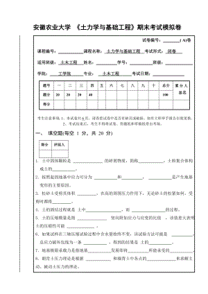 1土力学与基础工程期末模拟考试a卷.doc