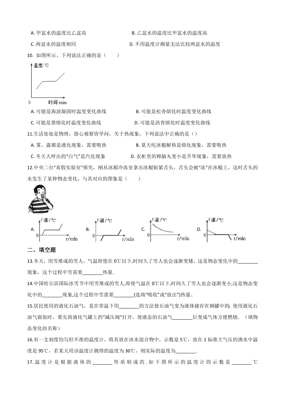 北师大版物理八年级上册《第一章-物态及其变化》单元练习题及解析.doc_第2页