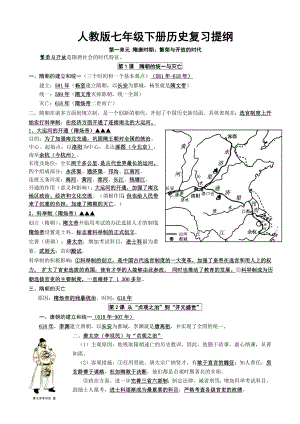 人教版-七年级下册历史期末复习知识点总结.doc