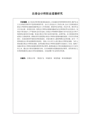 注册会计师职业道德研究毕业论文.doc