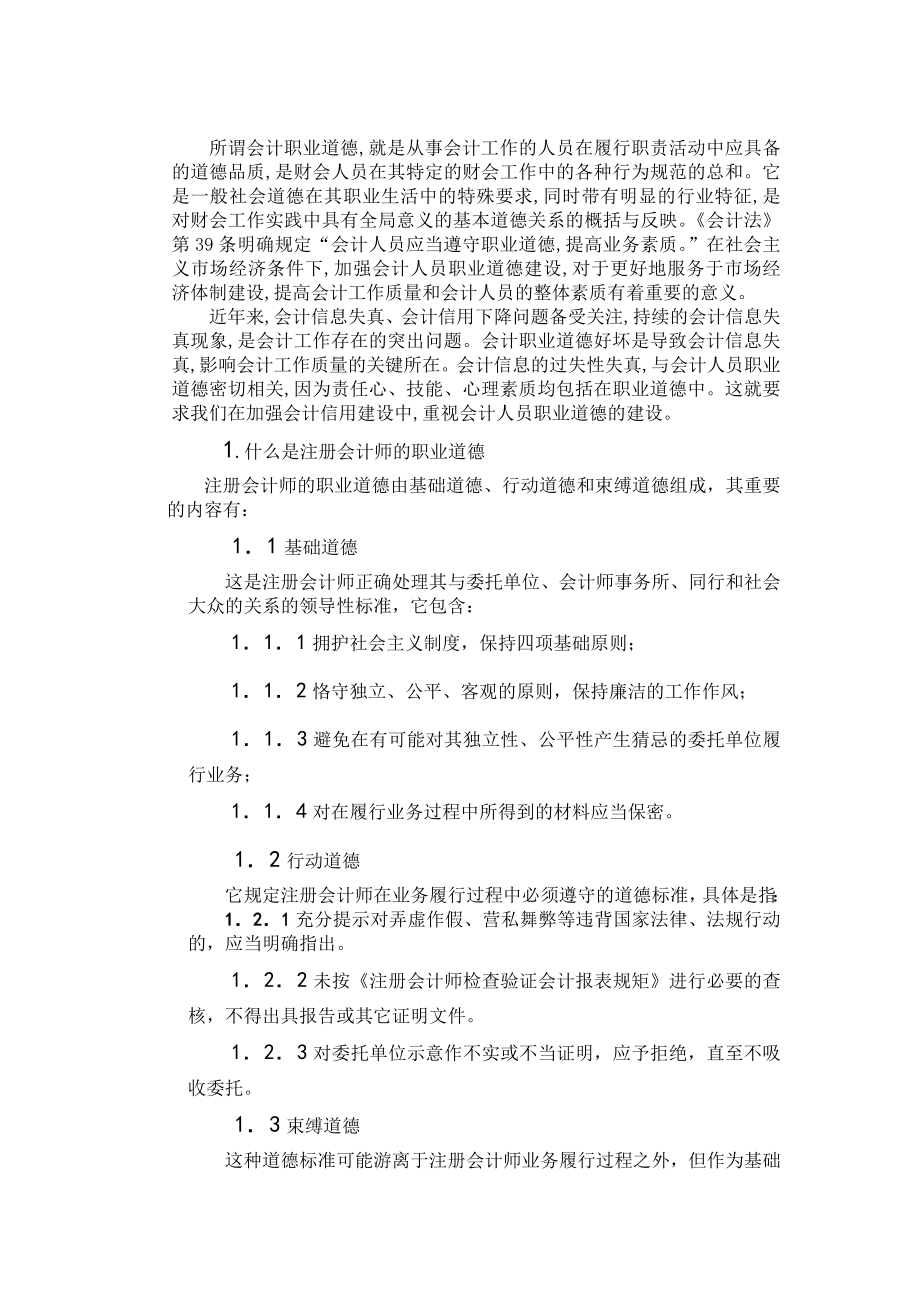 注册会计师职业道德研究毕业论文.doc_第3页