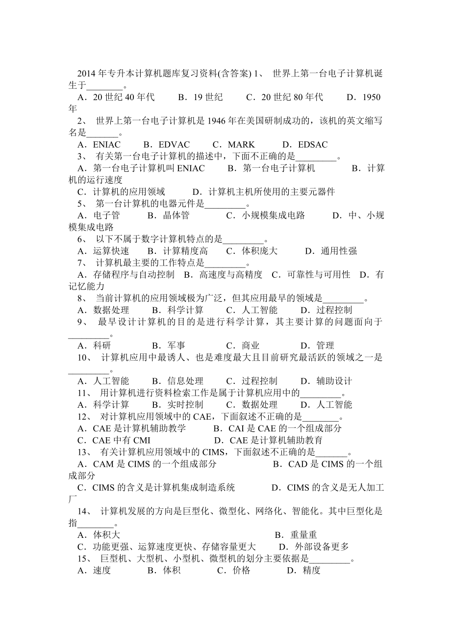 专升本计算机题库复习资料(含答案)0.doc_第1页