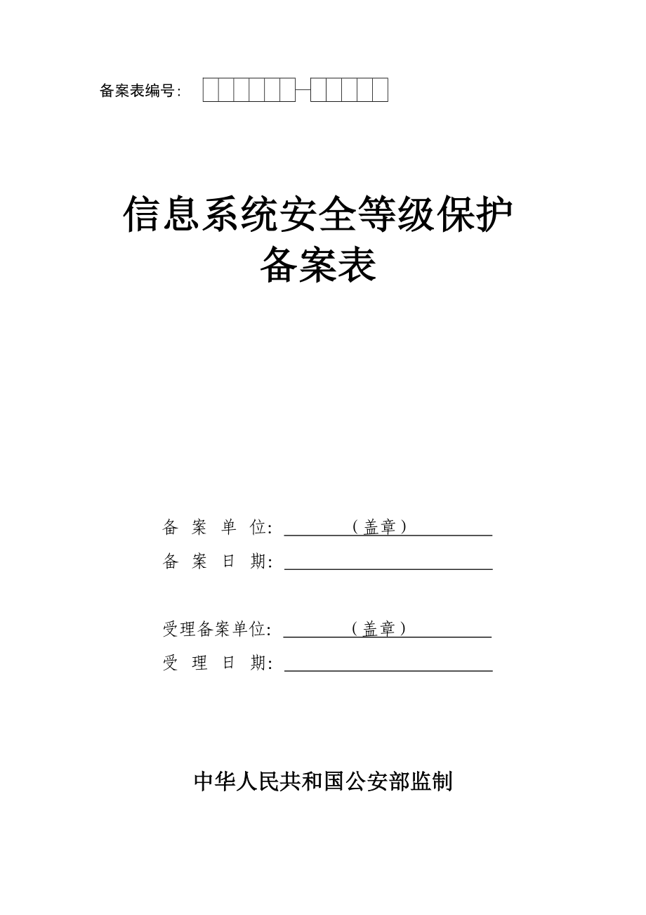 信息系统安全等级保护备案表.doc_第1页