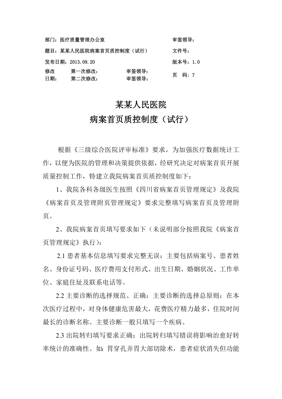 某某人民医院病案首页质控制度(试行)附：住院病历病案首页及管理附页质量评分表.doc_第1页