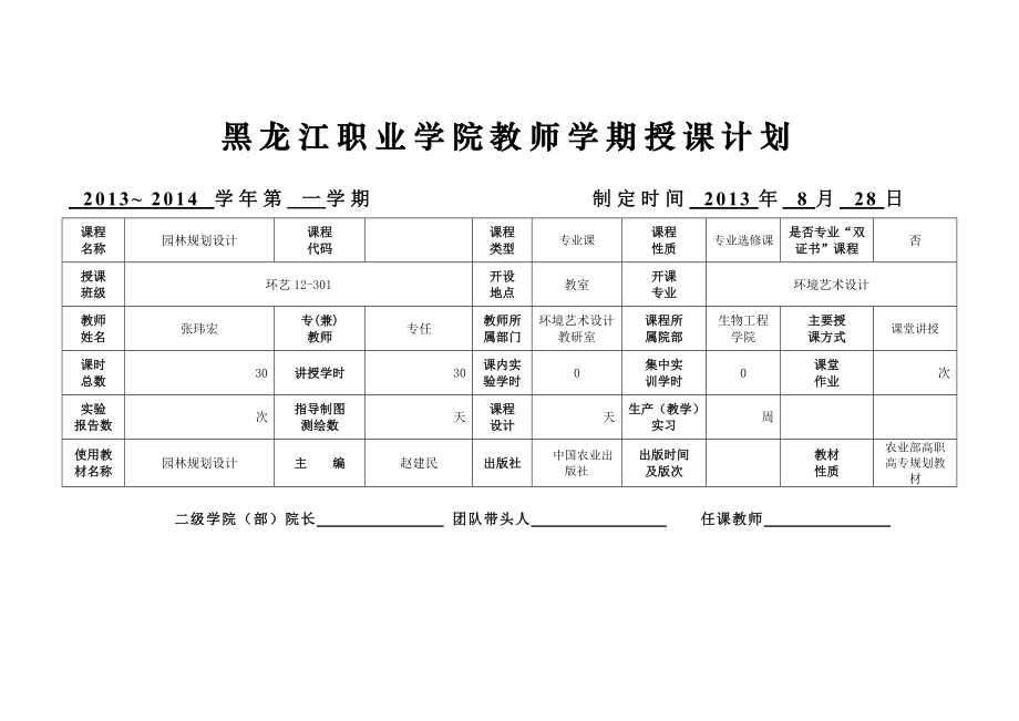 职业学院教师学期授课计划规划计划.doc_第1页