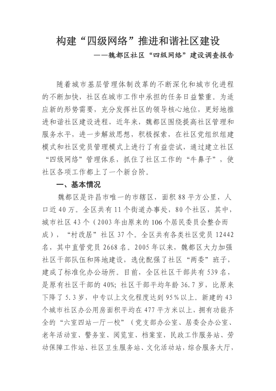 社区“四级网络”调研报告.doc_第1页