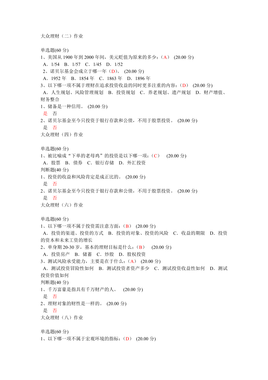 3493949139尔雅选修课大众理财作业.doc_第1页