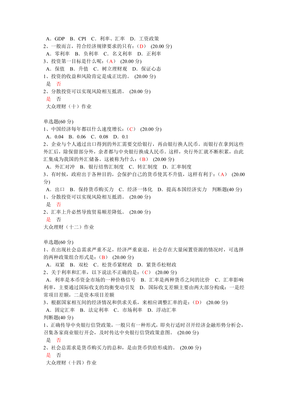 3493949139尔雅选修课大众理财作业.doc_第2页