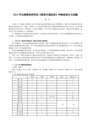 注册税务师考试《税务代理实务》冲刺班讲义与试题.doc