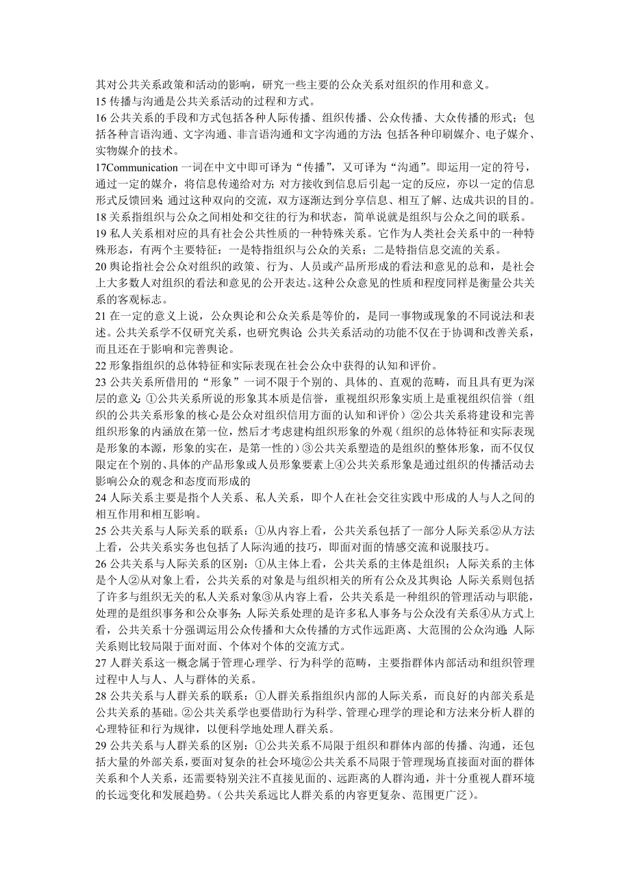 自考公共关系学复习资料与历真题与答案.doc_第2页