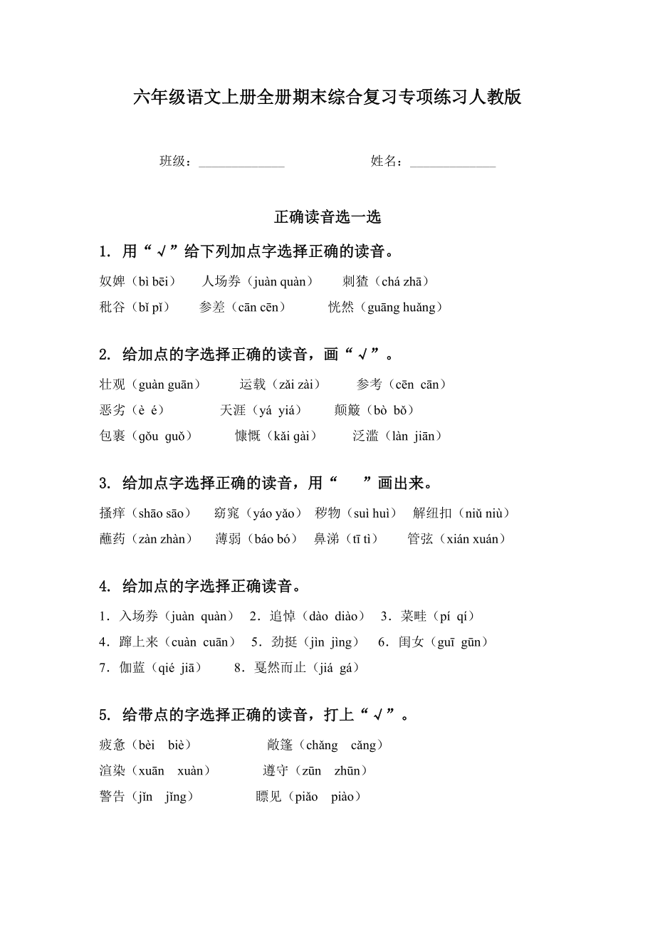 六年级语文上册全册期末综合复习专项练习人教版.doc_第1页