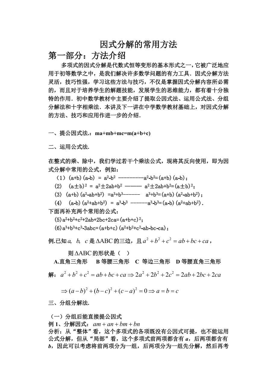 因式分解的常用方法(目前最牛最全的教案).doc_第1页