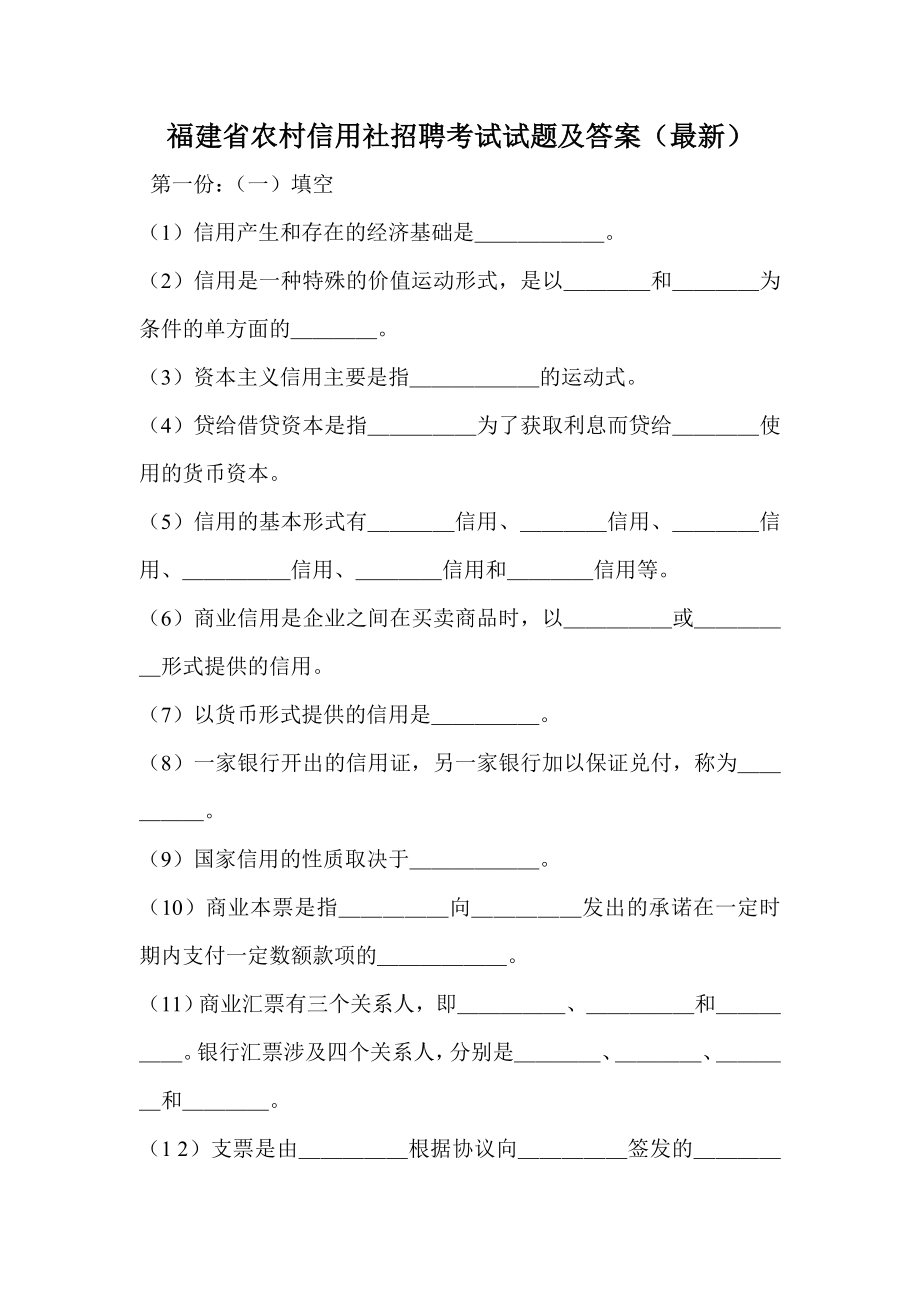 福建省农村信用社招聘考试试题及答案（最新）.doc_第1页