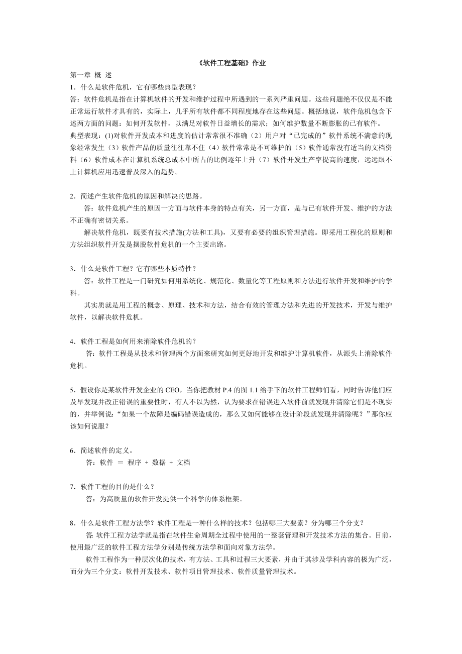 软件工程基础作业答案4779365523.doc_第1页