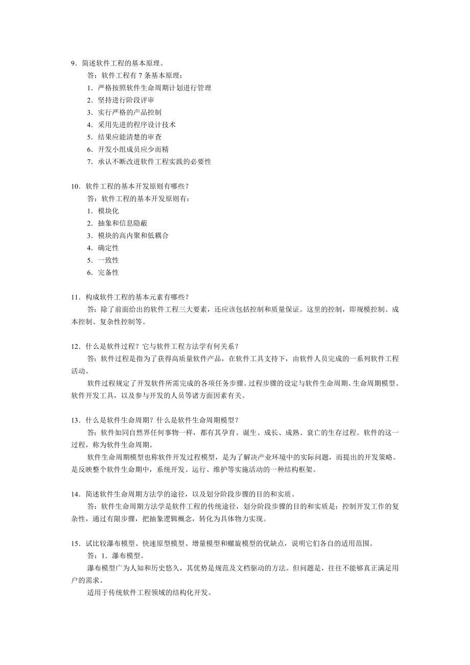 软件工程基础作业答案4779365523.doc_第2页