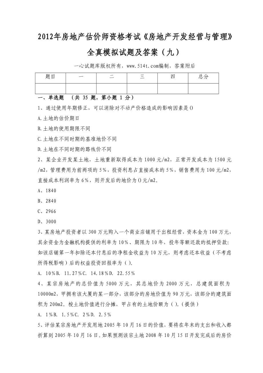 房地产估价师资格考试《房地产开发经营与管理》全真模拟试题及答案（九） .doc_第1页