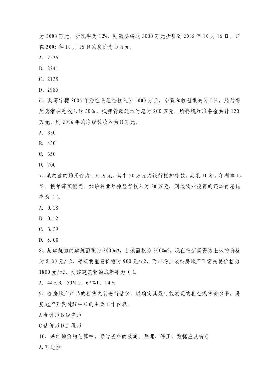 房地产估价师资格考试《房地产开发经营与管理》全真模拟试题及答案（九） .doc_第2页