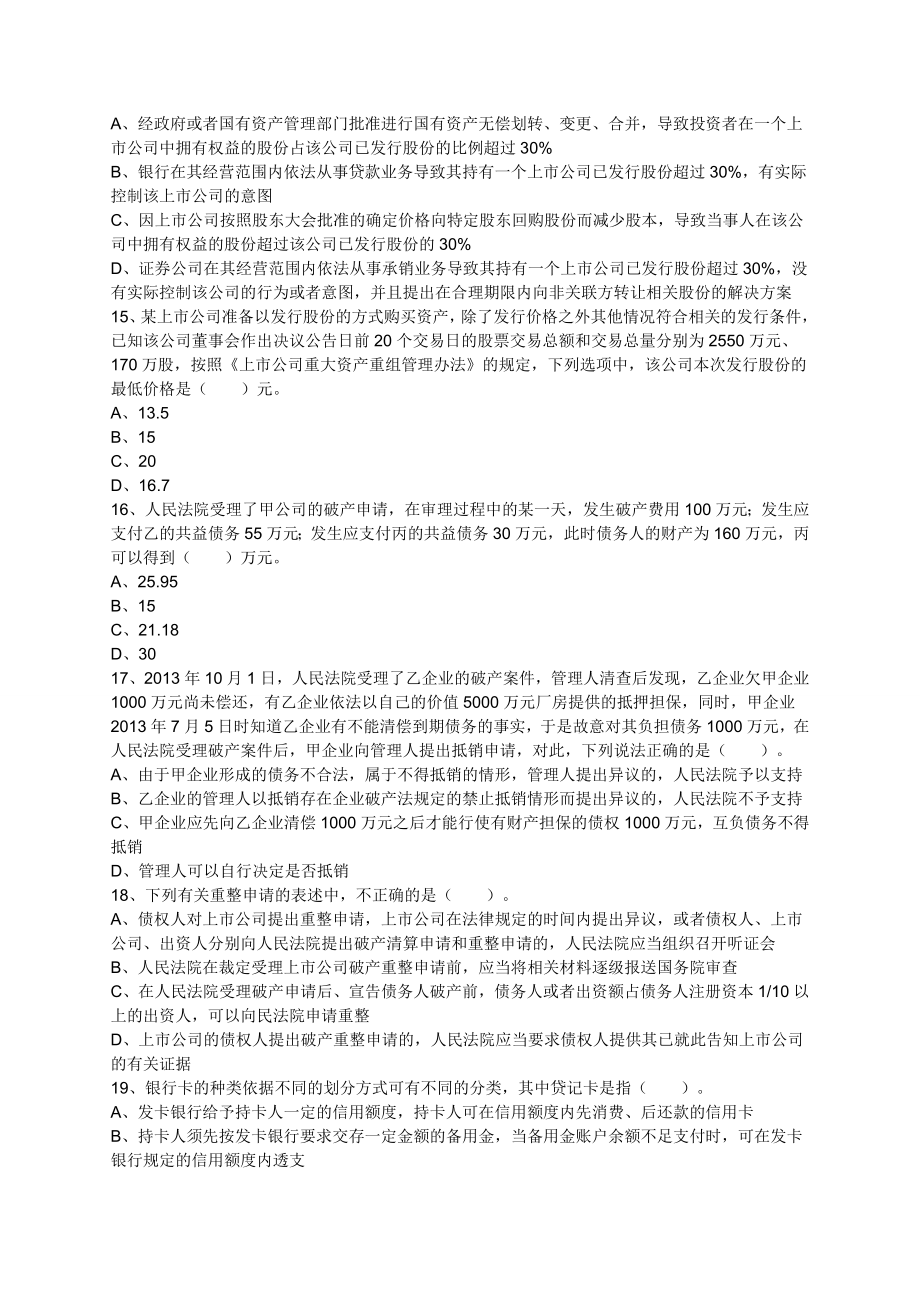 注册会计师临考密押试卷 经济法 试卷A.doc_第3页