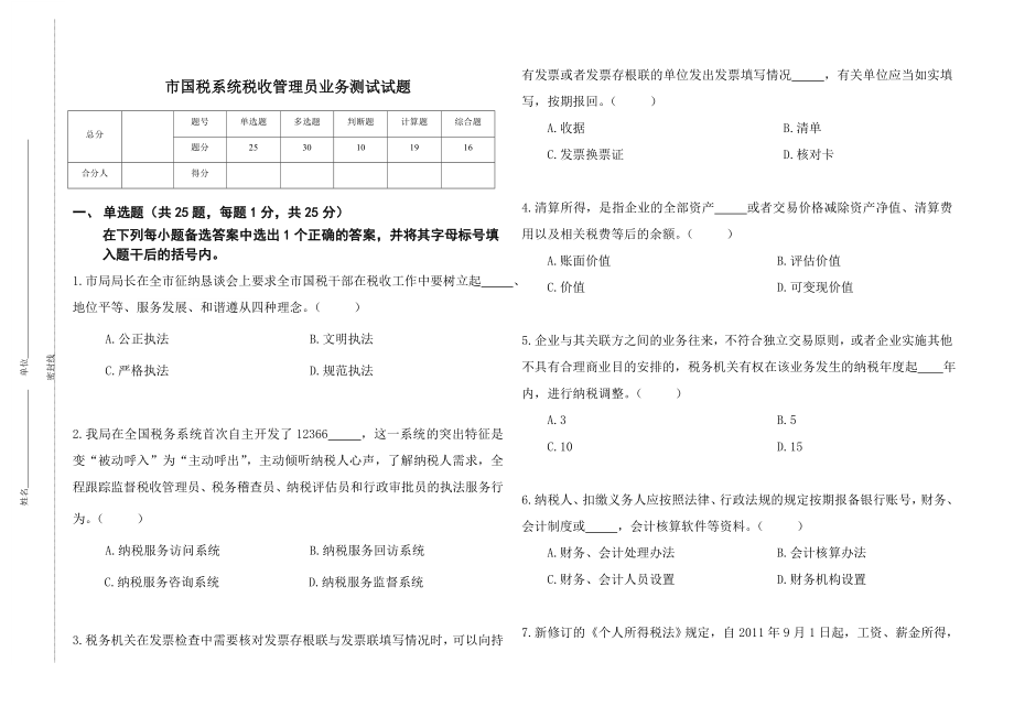 国税系统税收管理员测试试题及答案.doc_第1页