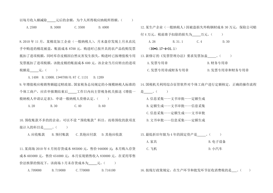 国税系统税收管理员测试试题及答案.doc_第2页