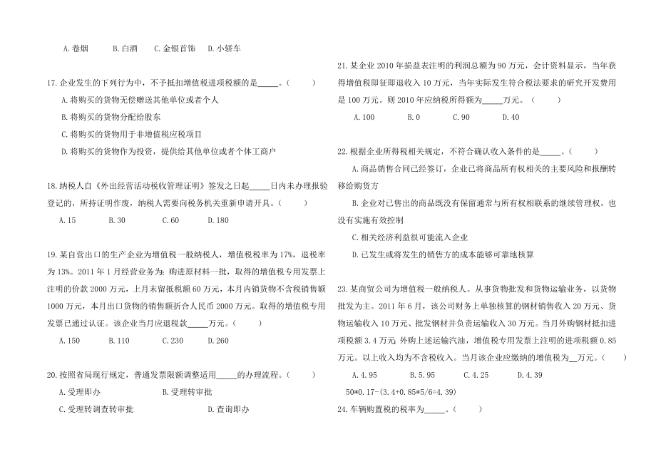 国税系统税收管理员测试试题及答案.doc_第3页