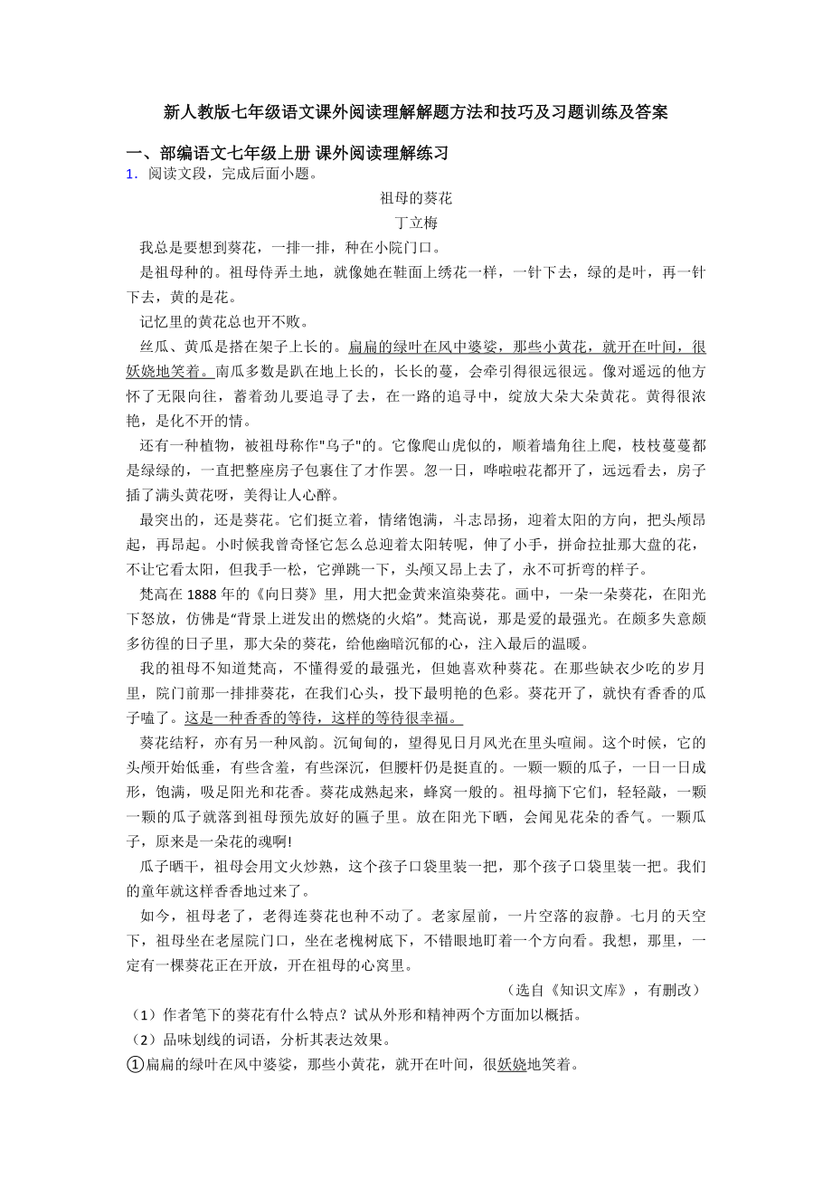 新人教版七年级语文课外阅读理解解题方法和技巧及习题训练及答案.doc_第1页