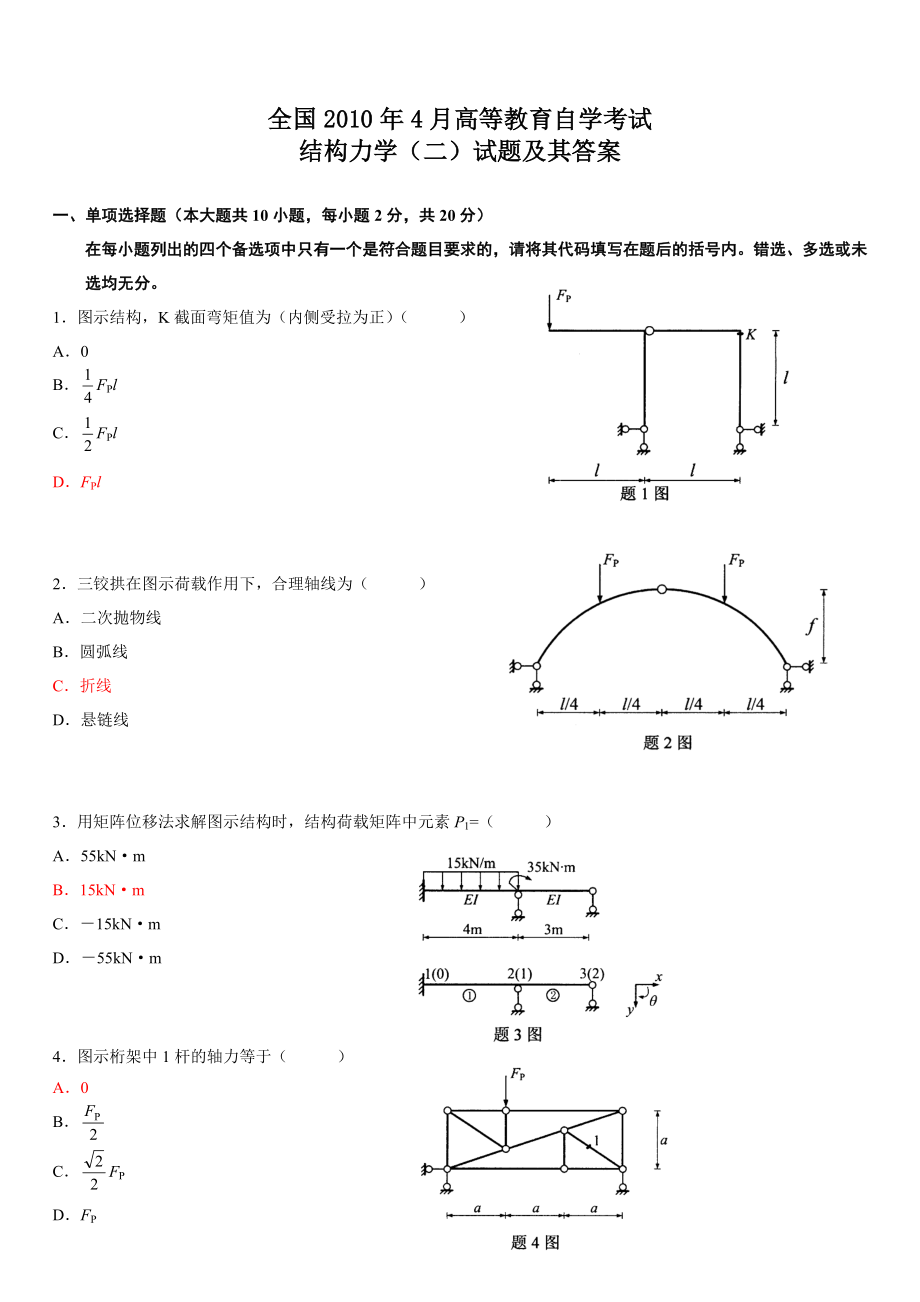 全国自考结构力学(二)真题及答案资料.doc_第1页