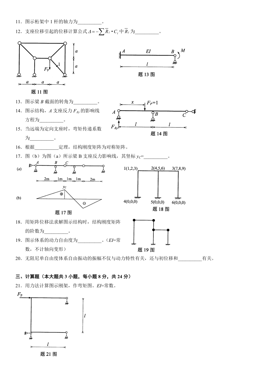 全国自考结构力学(二)真题及答案资料.doc_第3页