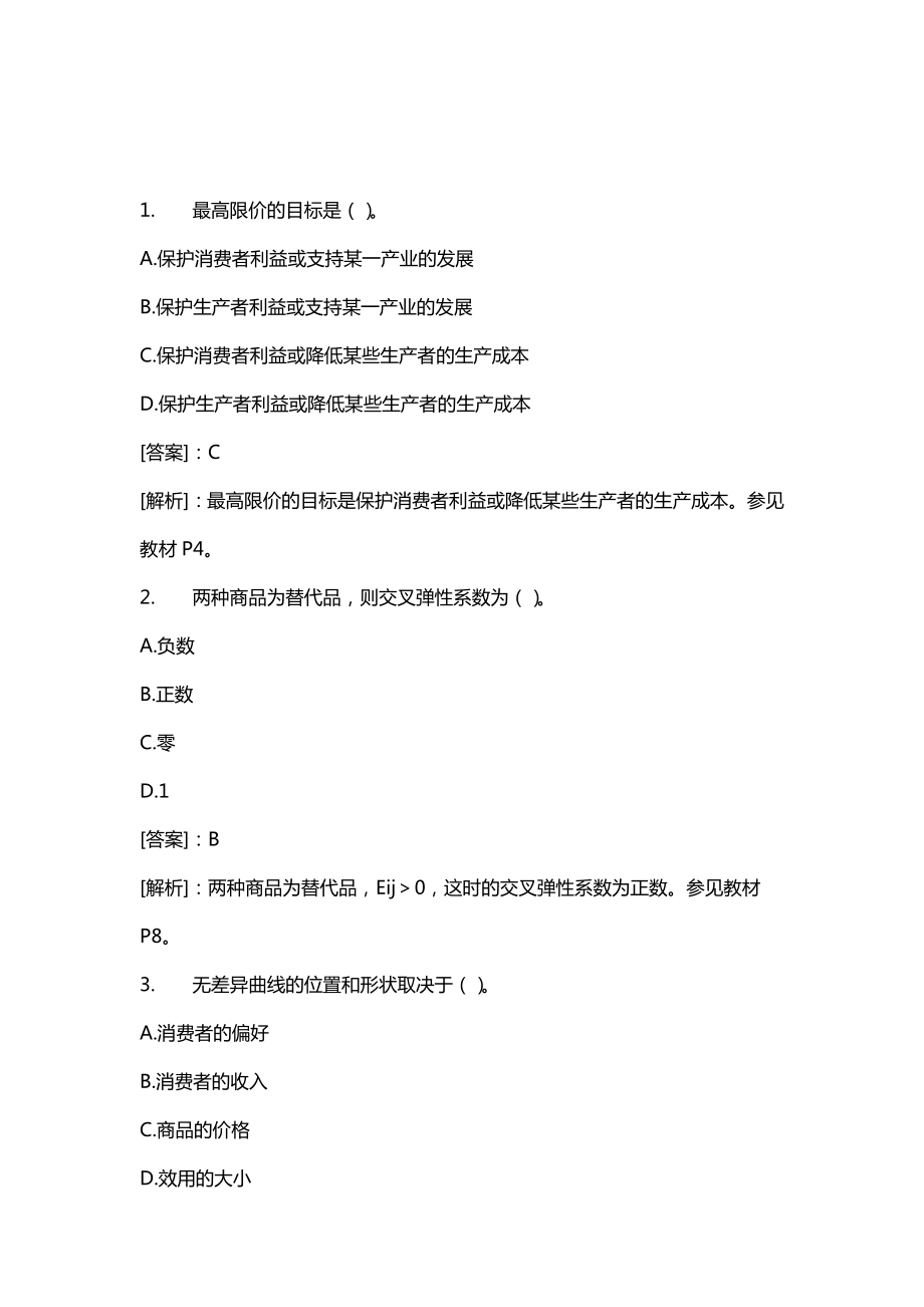 中级经济师考试经济基础知识重点试题及答案汇编.doc_第2页