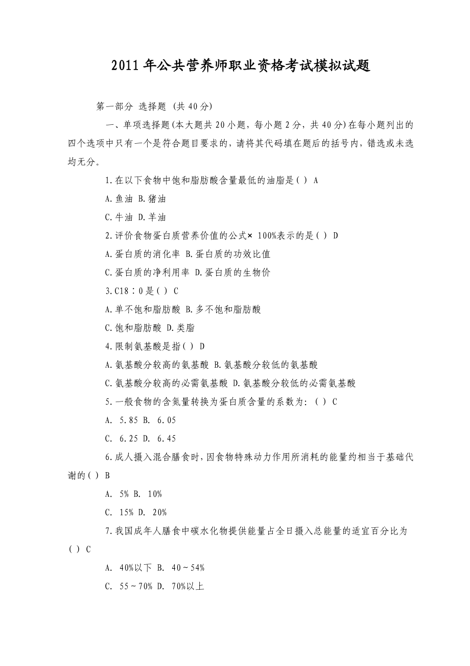 公共营养师职业资格考试模拟试题.doc_第1页