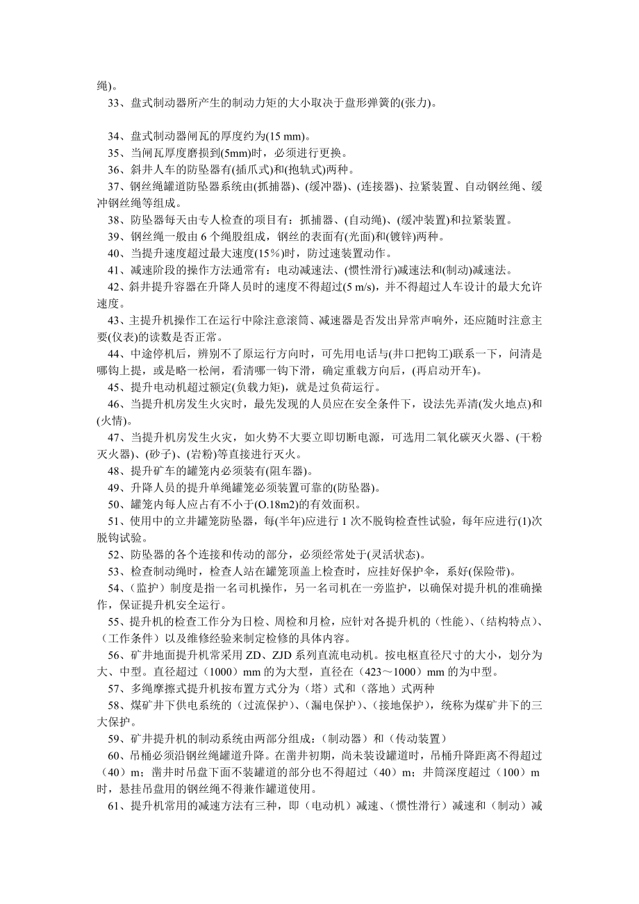 主提升机司机安全复训试题题库.doc_第2页