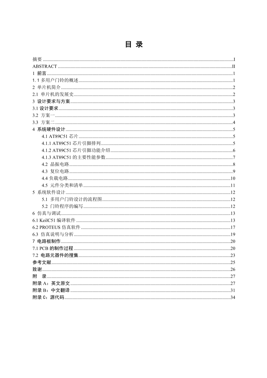 毕业设计基于AT89C51单片机的多用户门铃设计.doc_第1页