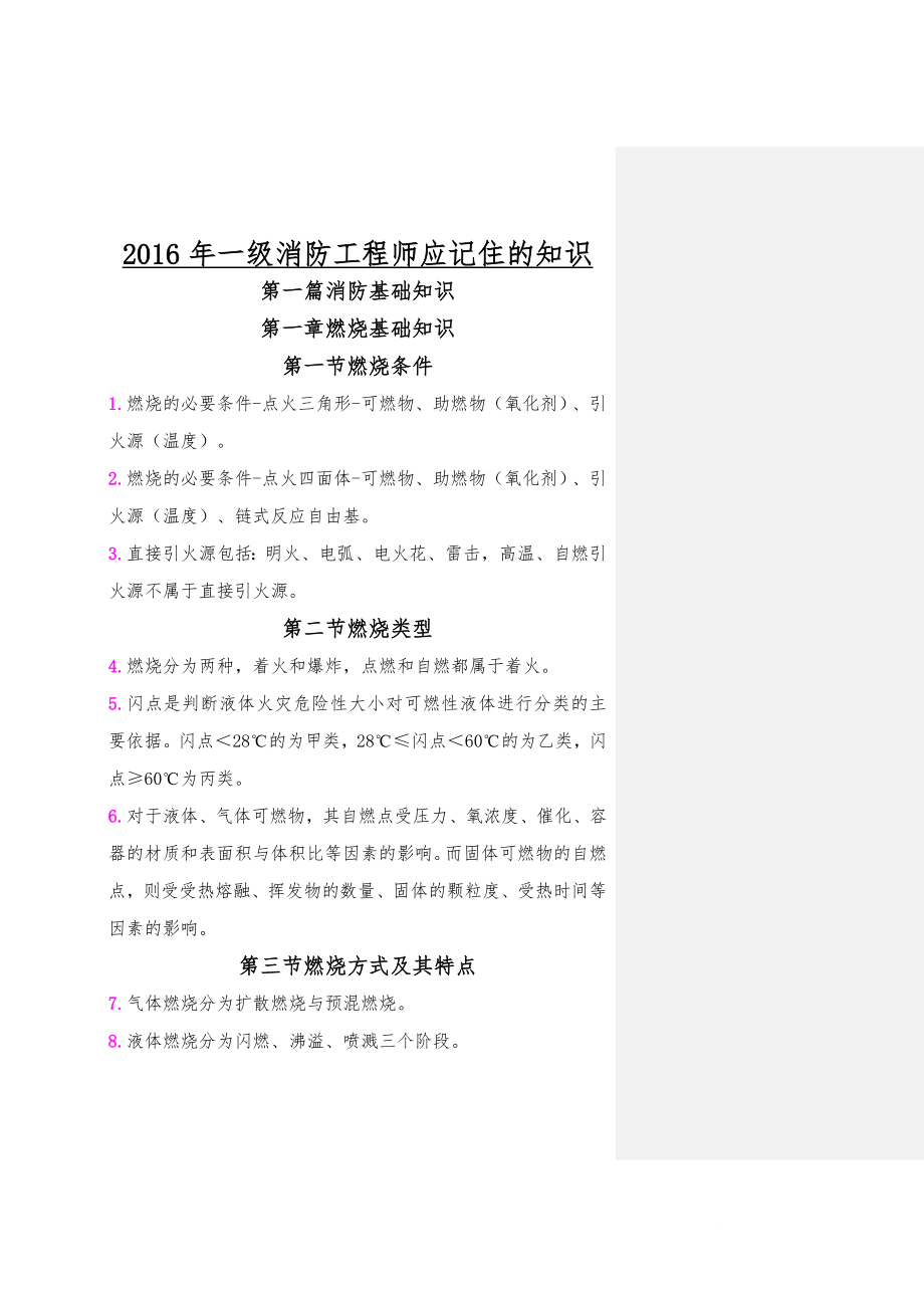 一级消防工程师重点学习笔记(一定要学).doc_第1页